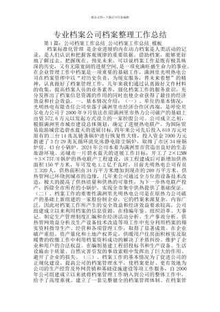 专业档案公司档案整理工作总结