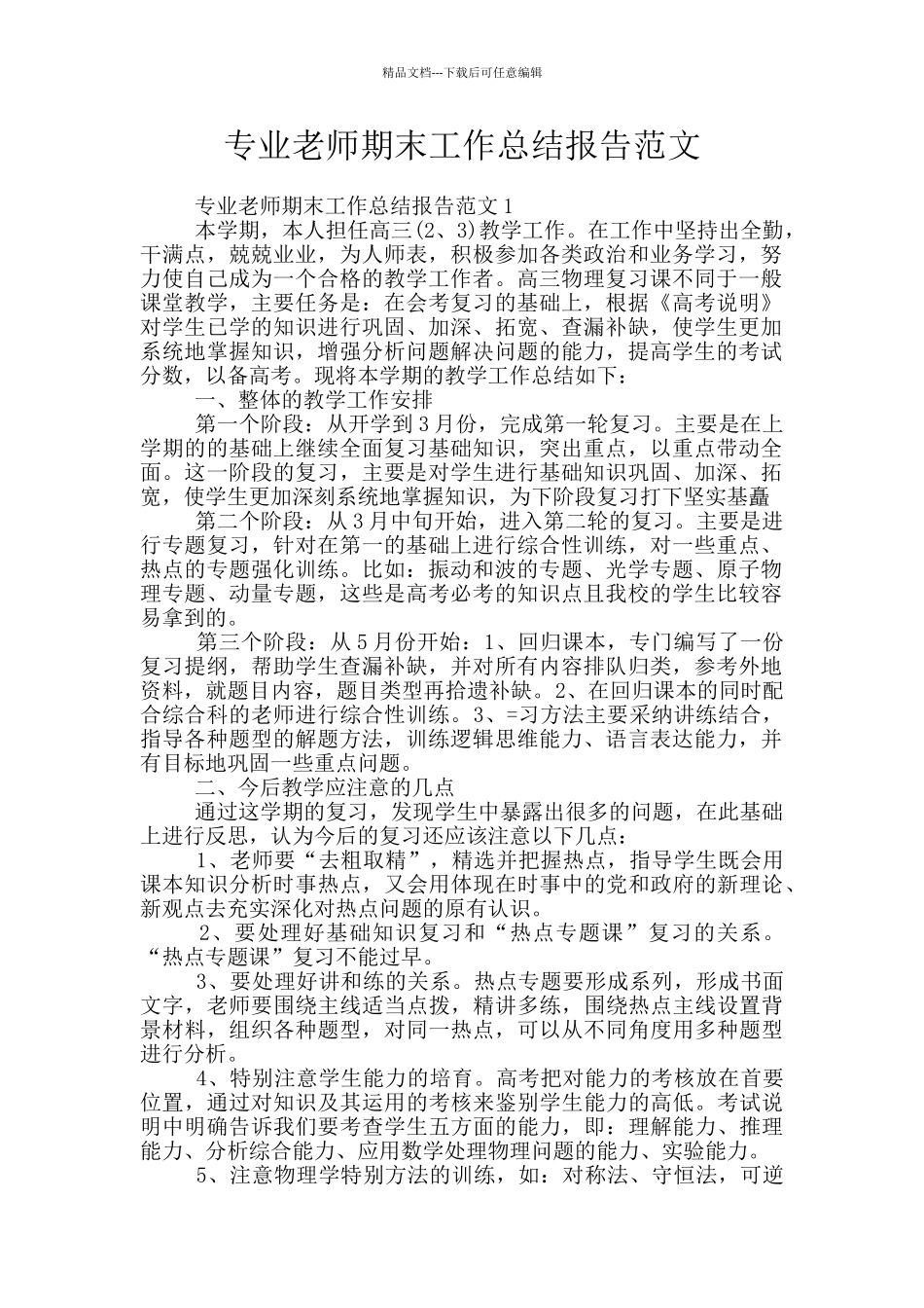 专业教师期末工作总结报告范文_第1页