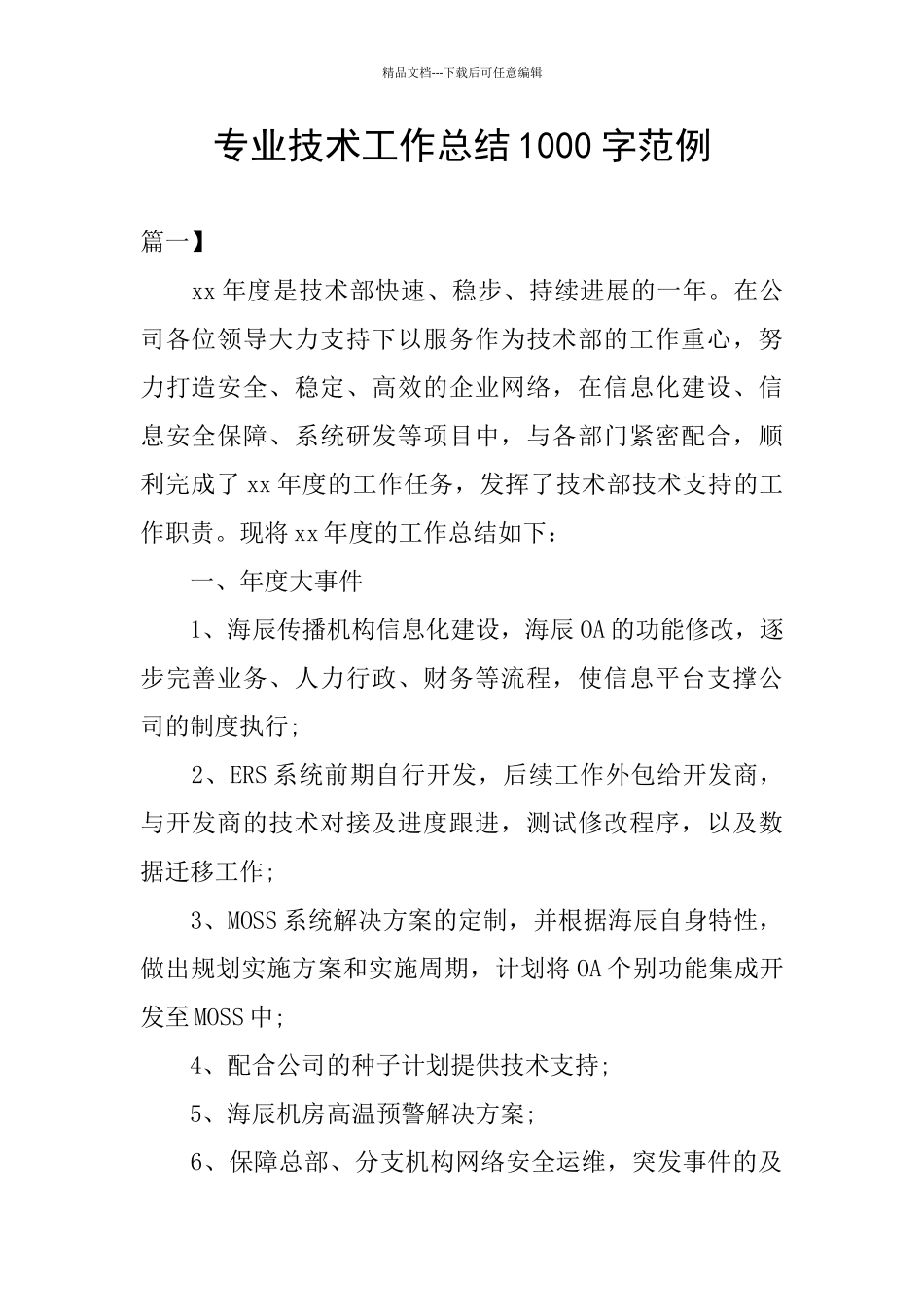 专业技术工作总结1000字范例_第1页