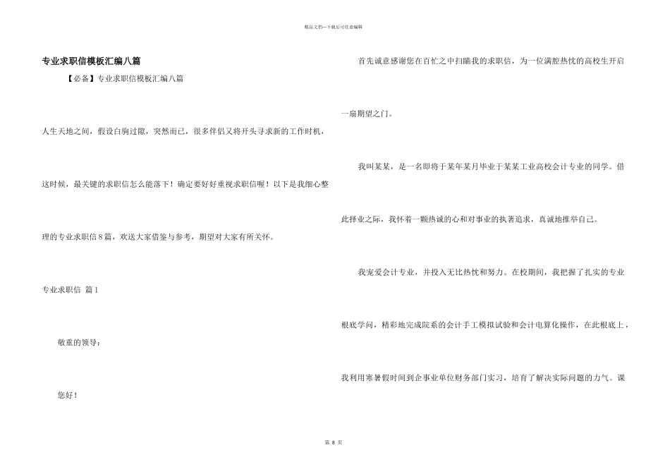 专业求职信模板汇编八篇_第1页
