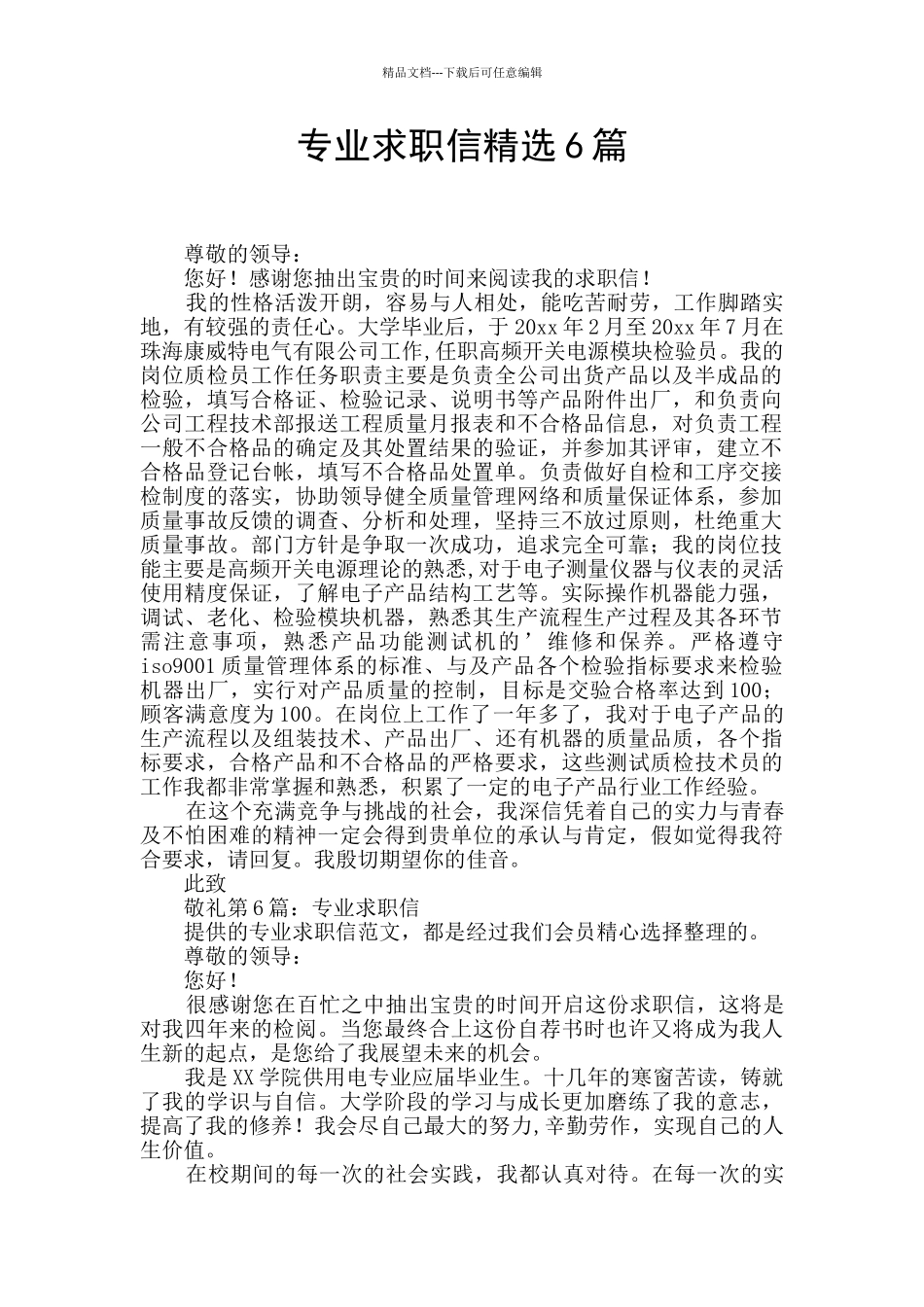 专业求职信精选6篇_第1页
