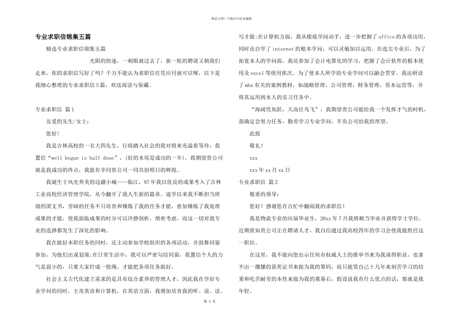专业求职信锦集五篇_第1页