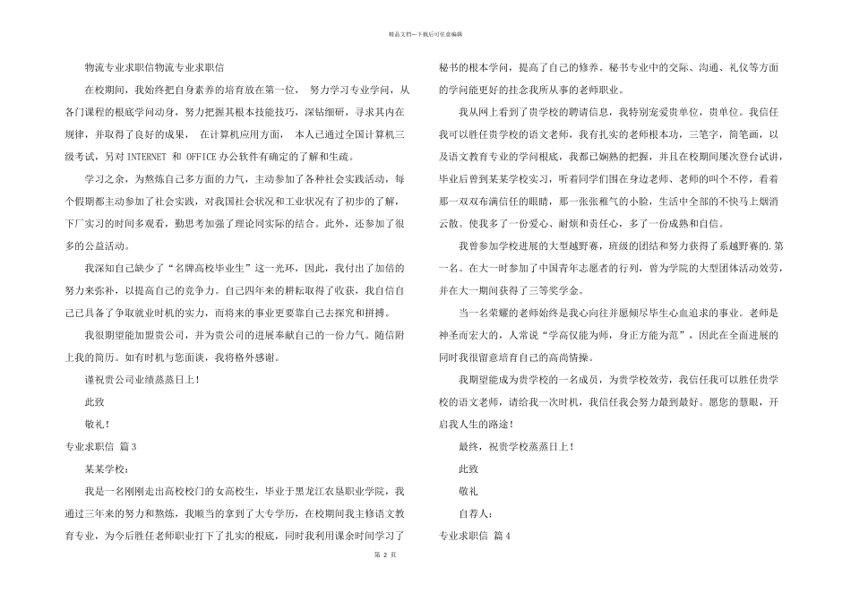 专业求职信锦集五篇_第2页