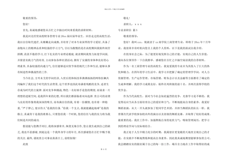 专业求职信锦集五篇_第3页
