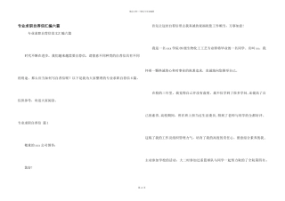 专业求职自荐信汇编六篇