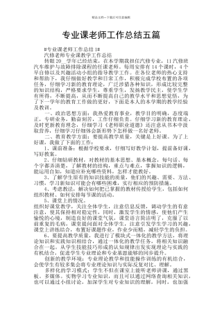 专业课教师工作总结五篇