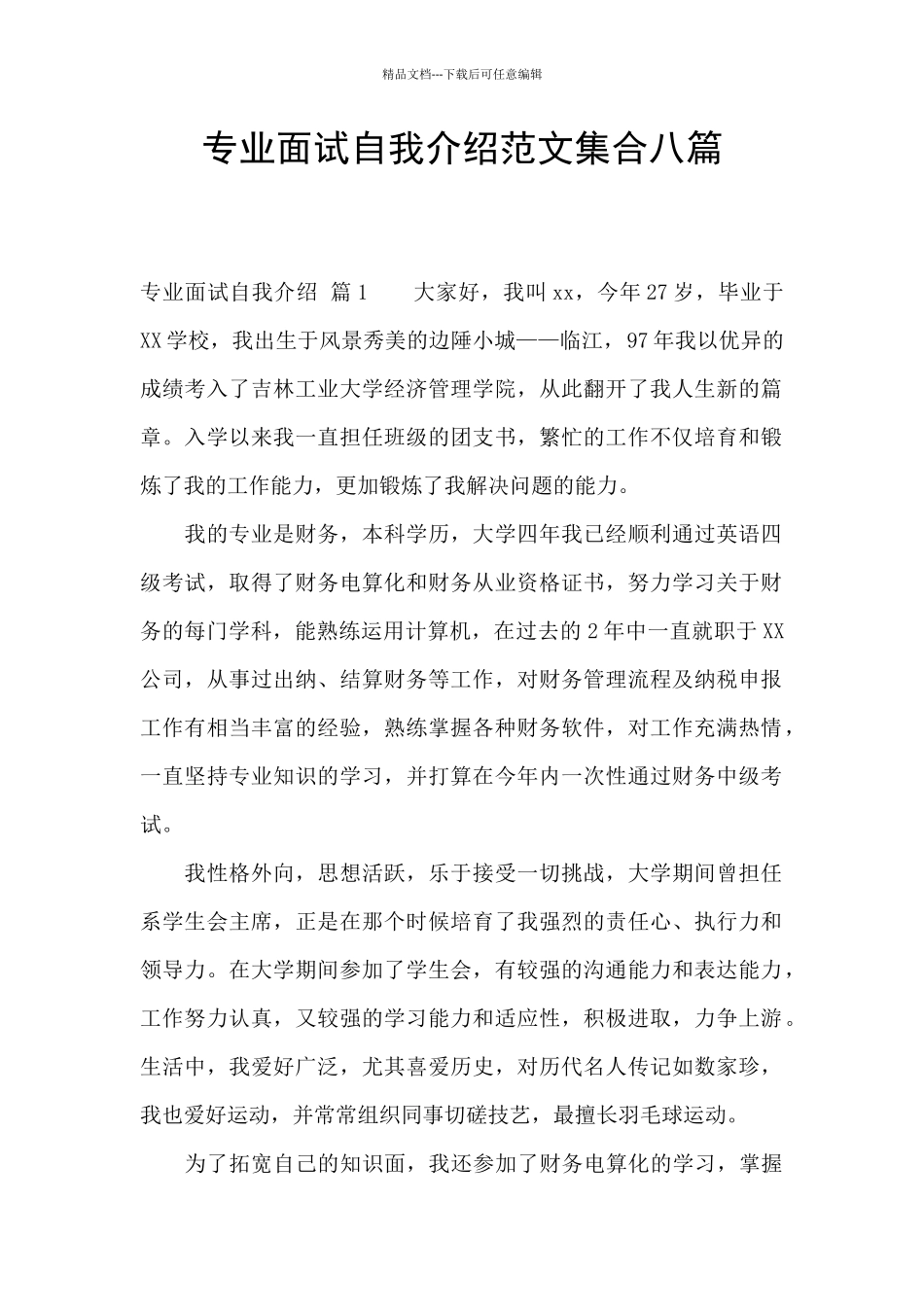 专业面试自我介绍范文集合八篇_第1页