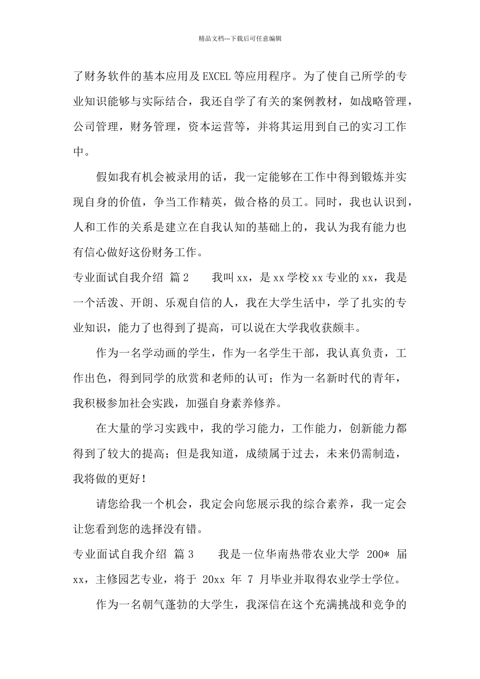 专业面试自我介绍范文集合八篇_第2页