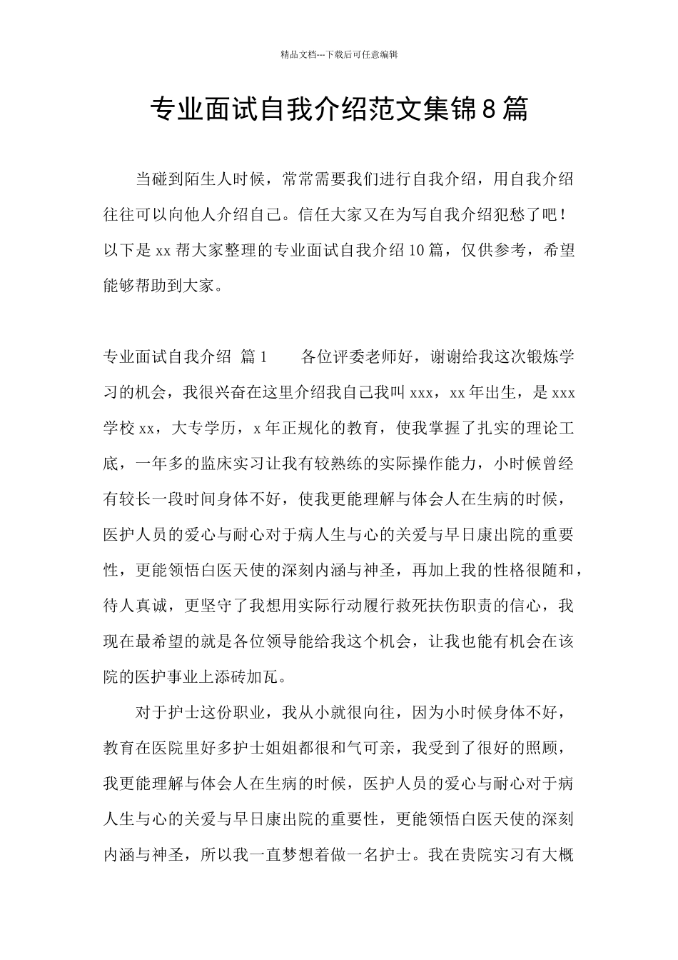 专业面试自我介绍范文集锦8篇_第1页