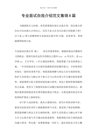 专业面试自我介绍范文集锦8篇