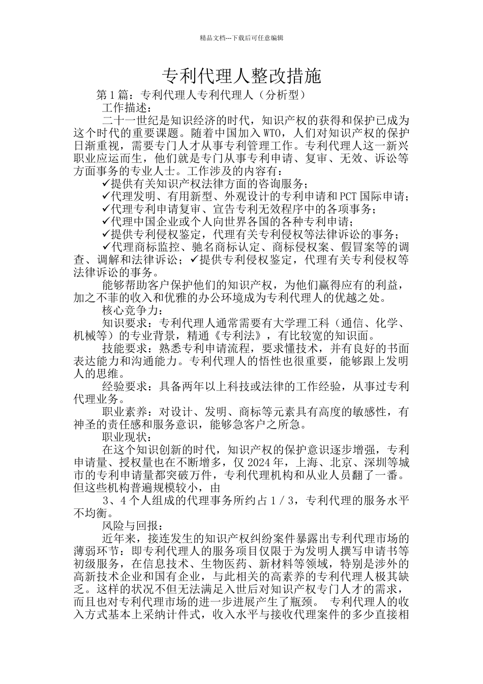 专利代理人整改措施_第1页
