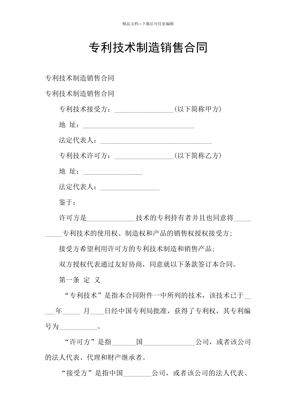 专利技术制造销售合同_第1页