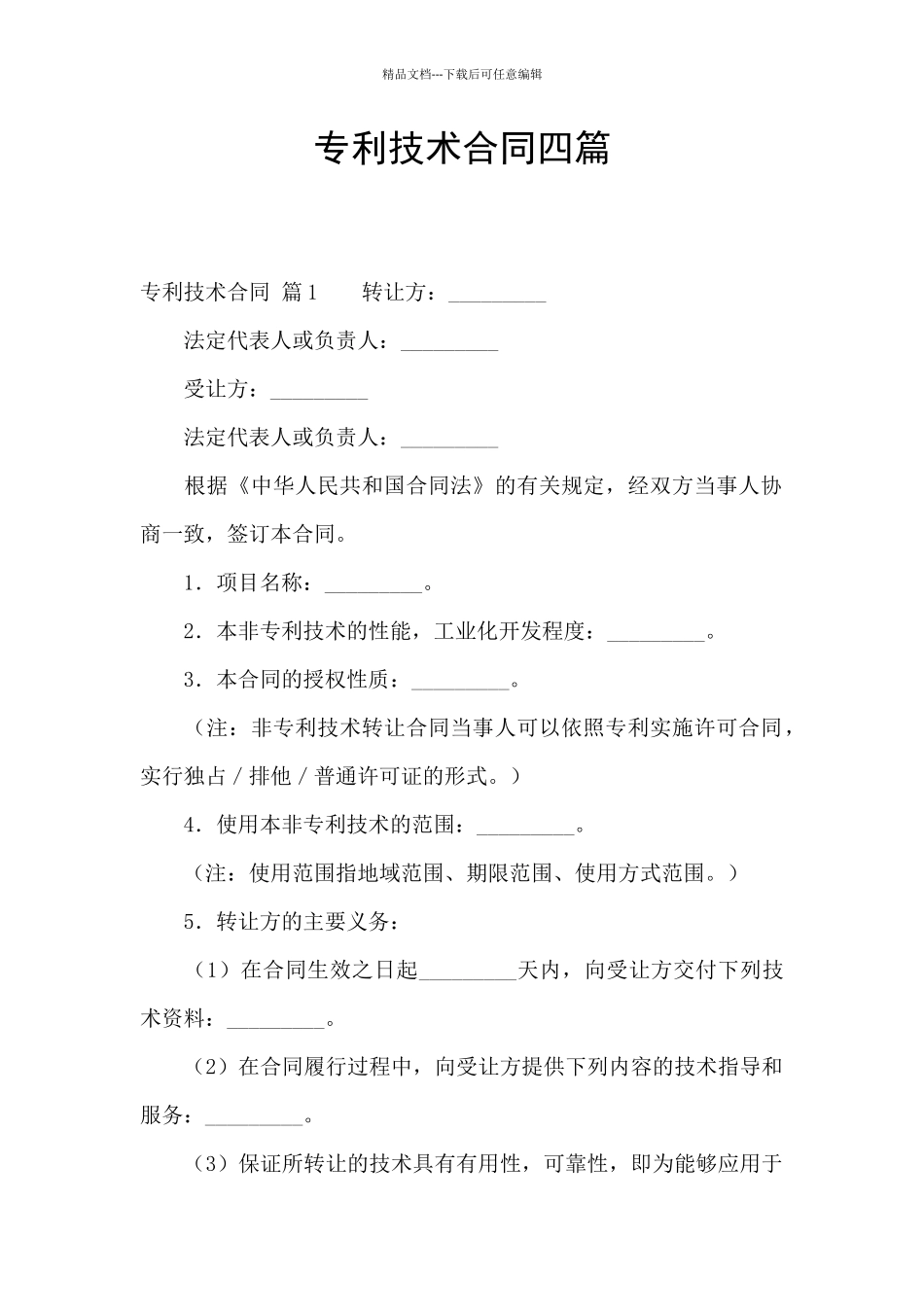 专利技术合同四篇_第1页