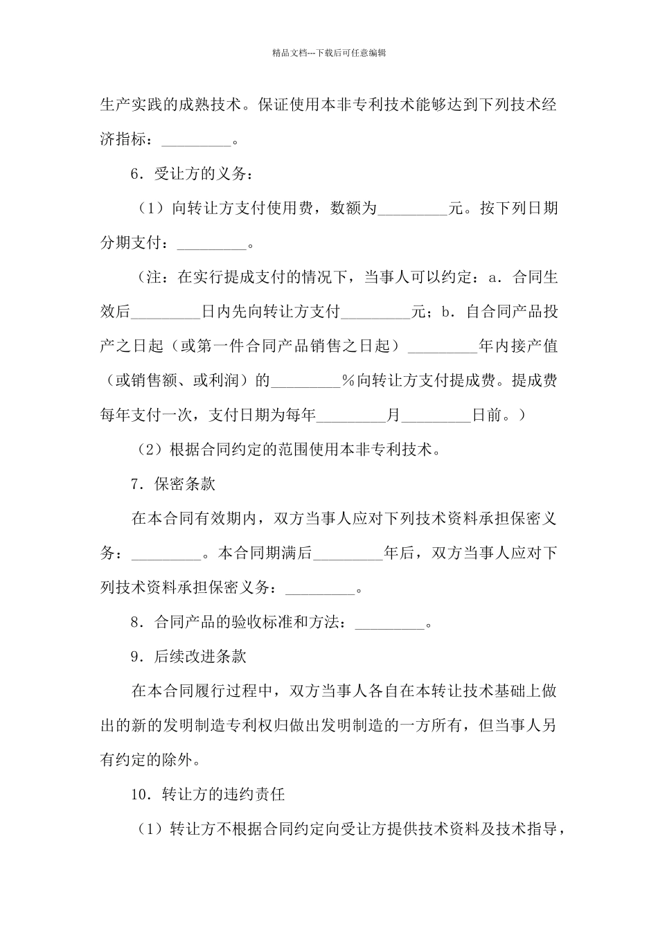 专利技术合同四篇_第2页