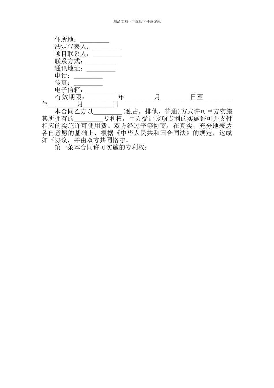 专利实施许可转让合同范文3篇_第2页