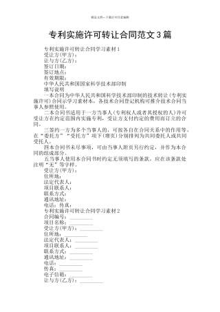专利实施许可转让合同范文3篇