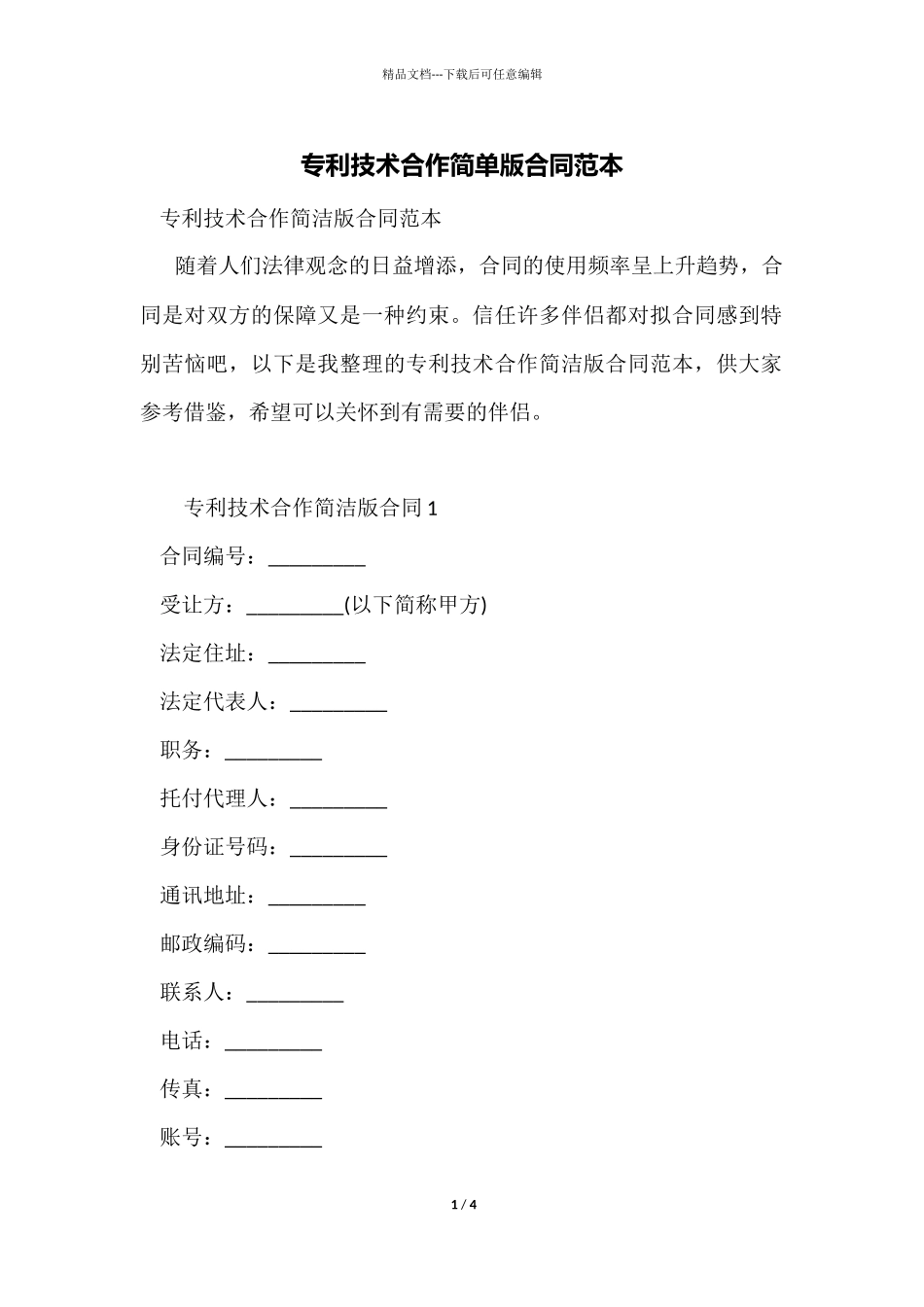 专利技术合作简单版合同范本_第1页