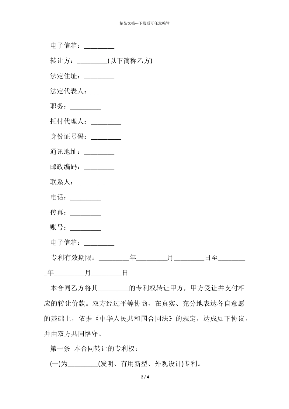 专利技术合作简单版合同范本_第2页