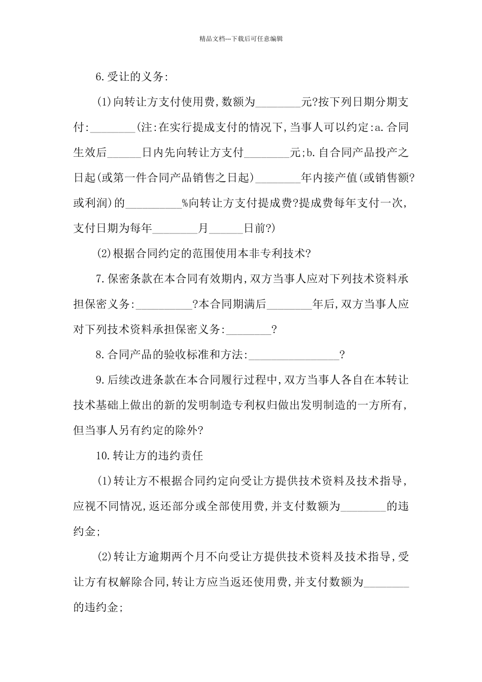 专利技术合同集合6篇_第2页