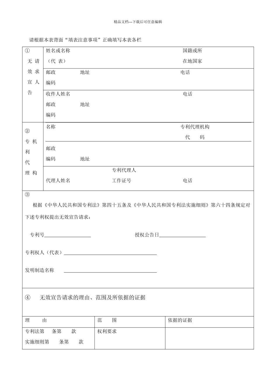 专利权无效宣告请求书_第1页