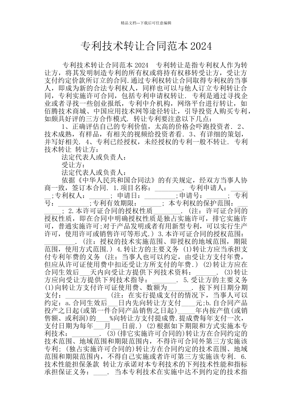 专利技术转让合同范本2024_第1页