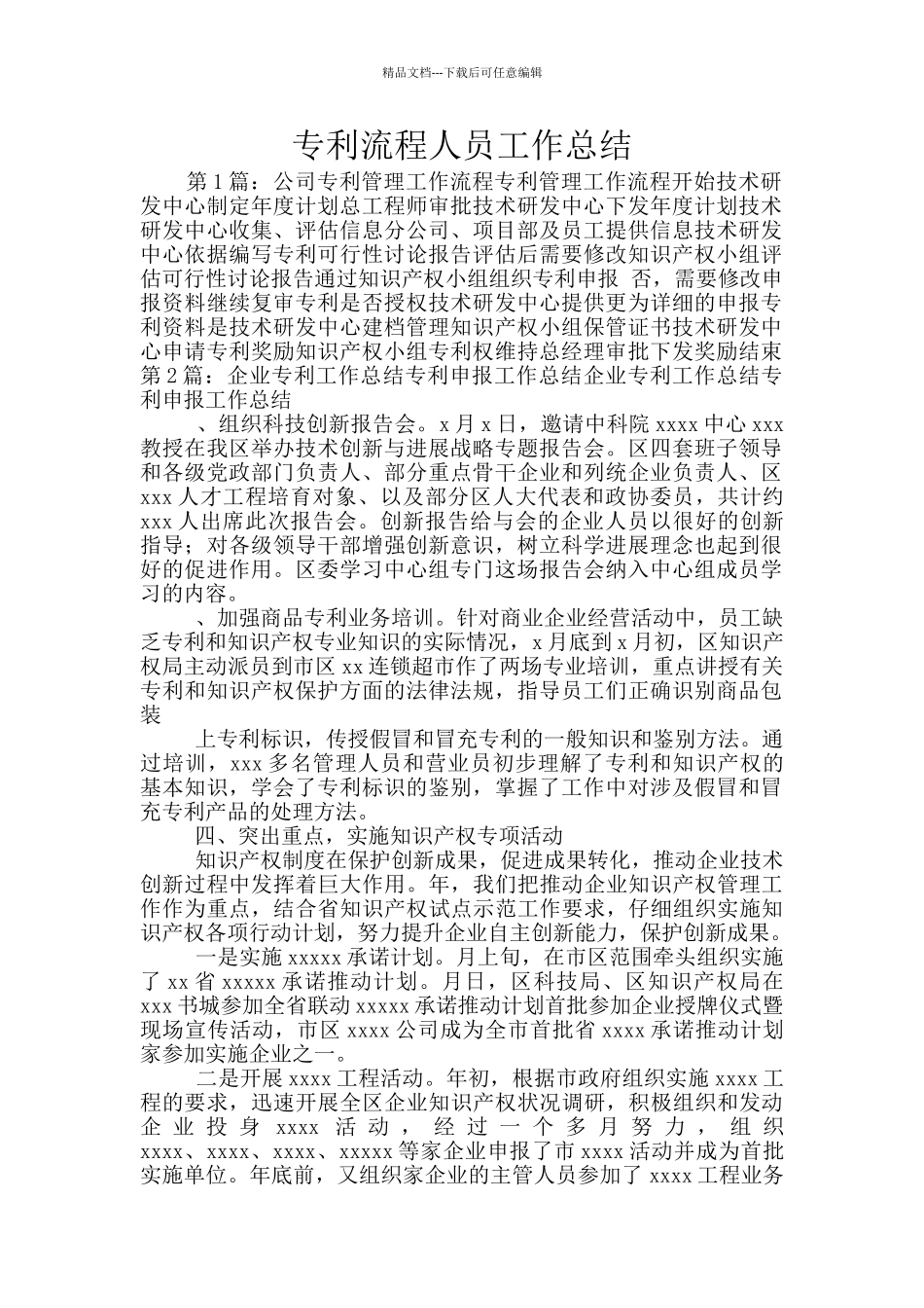 专利流程人员工作总结_第1页
