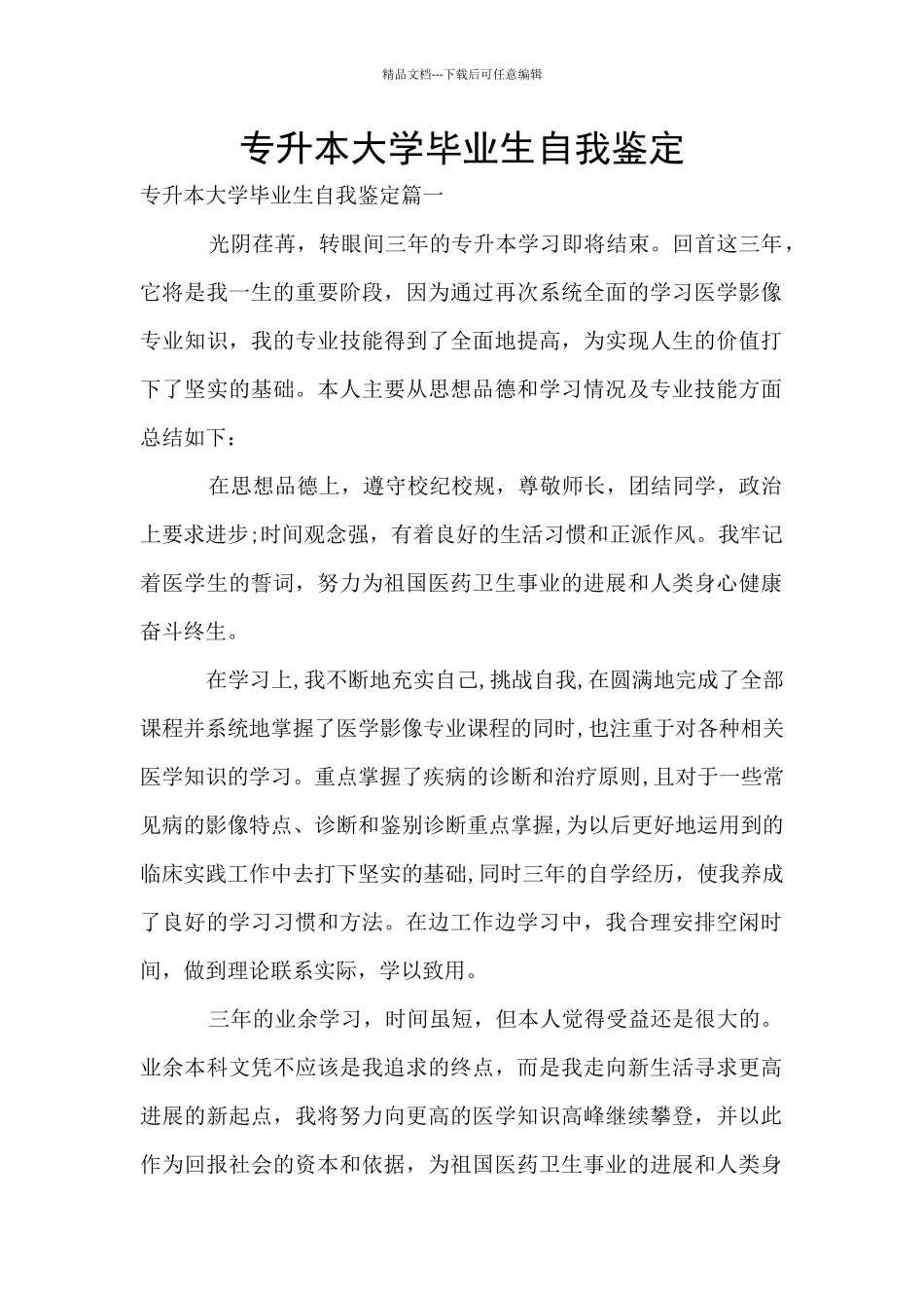 专升本大学毕业生自我鉴定_第1页