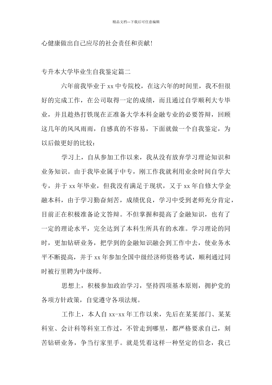 专升本大学毕业生自我鉴定_第2页