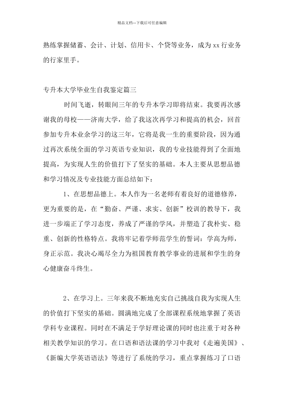 专升本大学毕业生自我鉴定_第3页