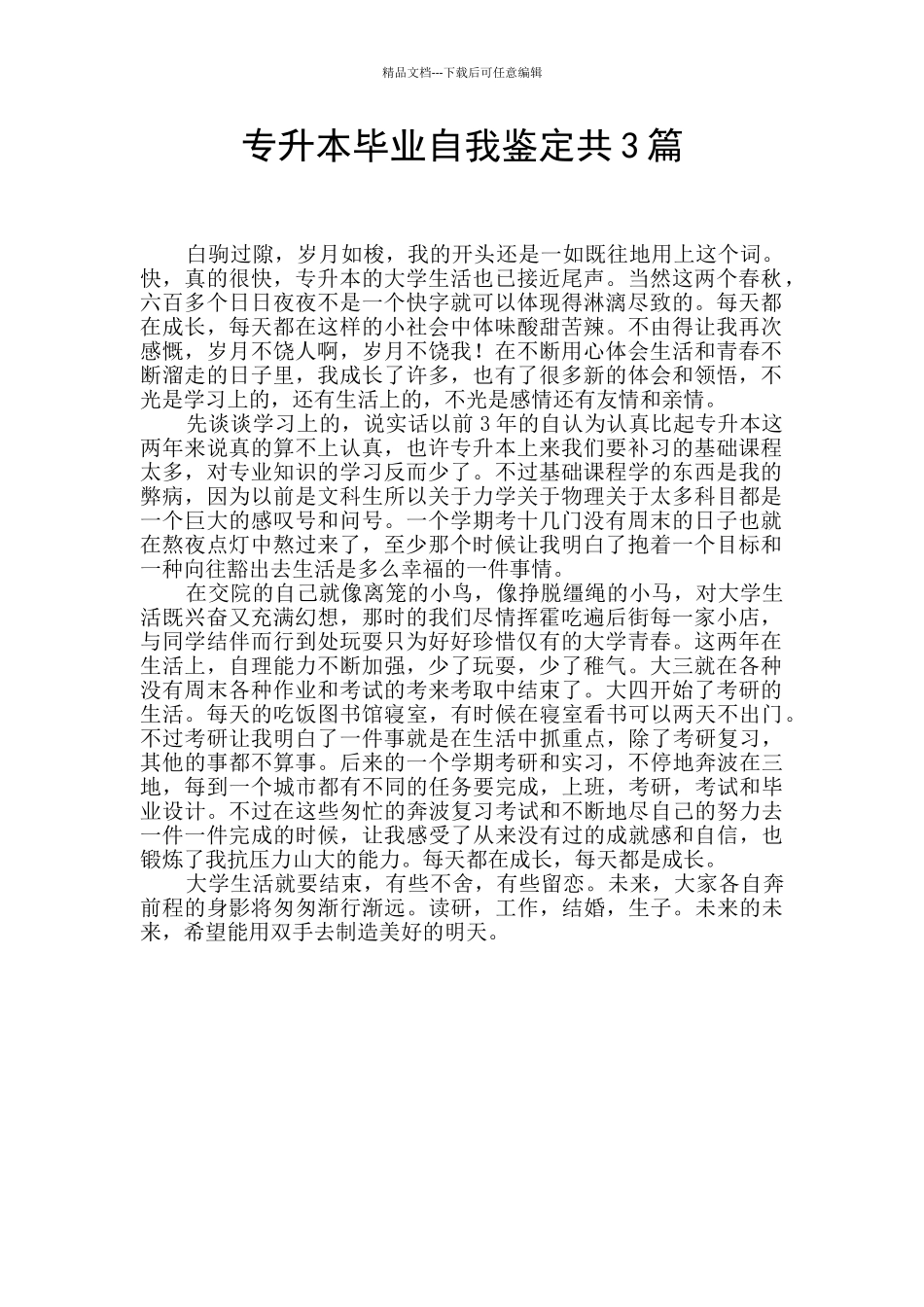 专升本毕业自我鉴定共3篇_第1页