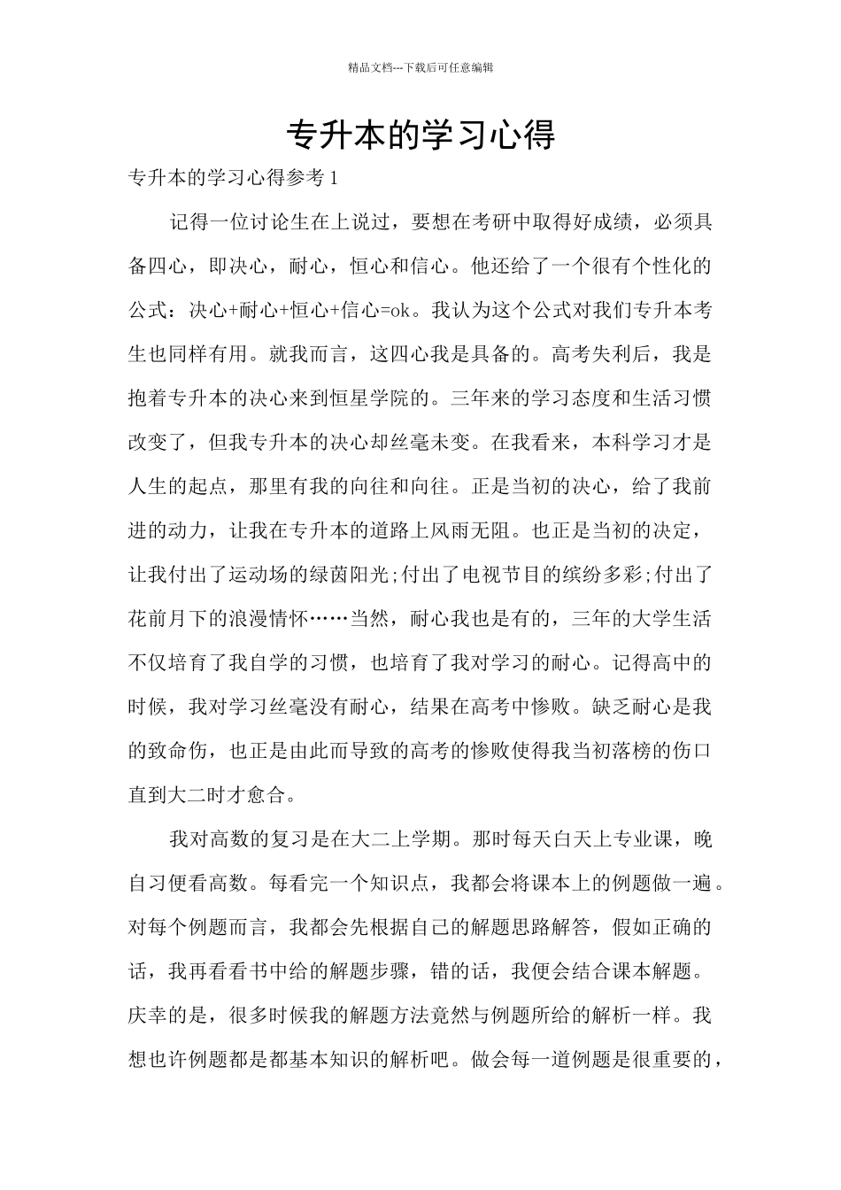 专升本的学习心得_第1页