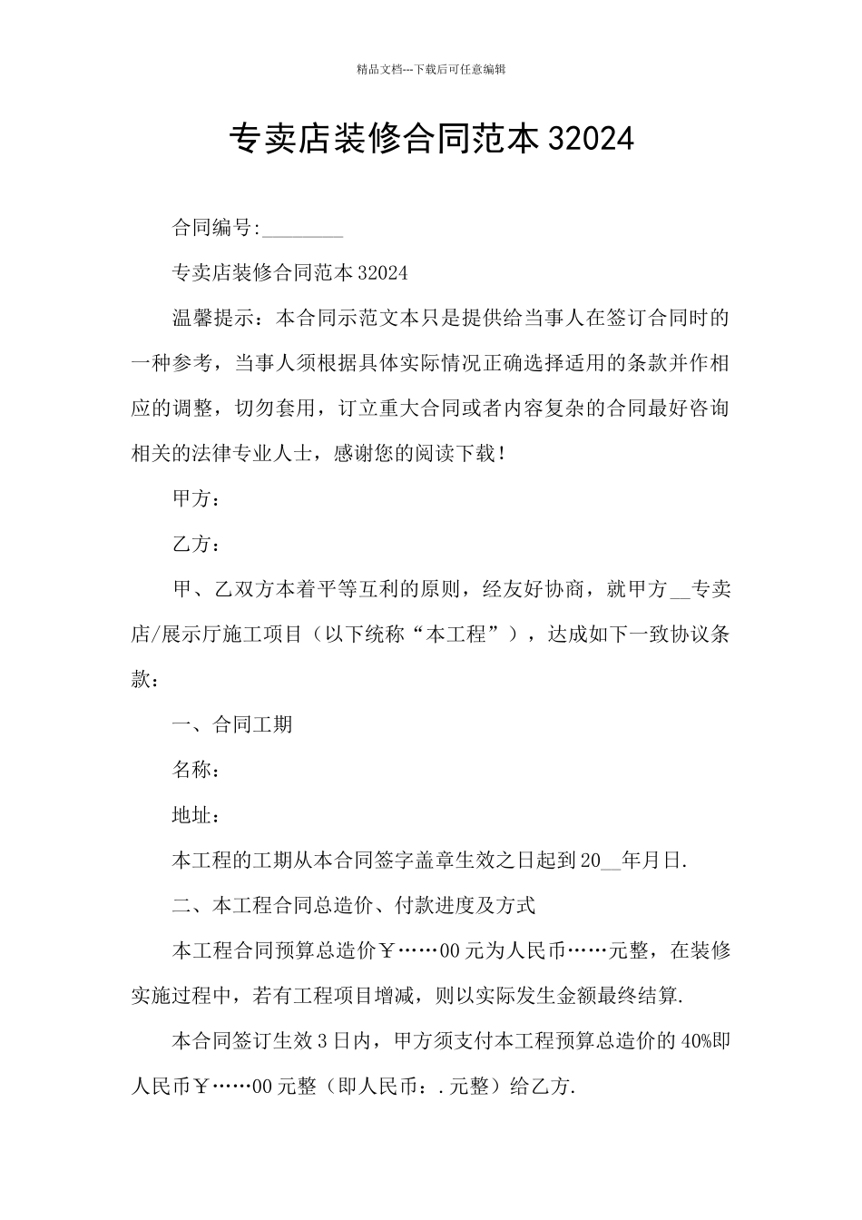 专卖店装修合同范本32024_第1页