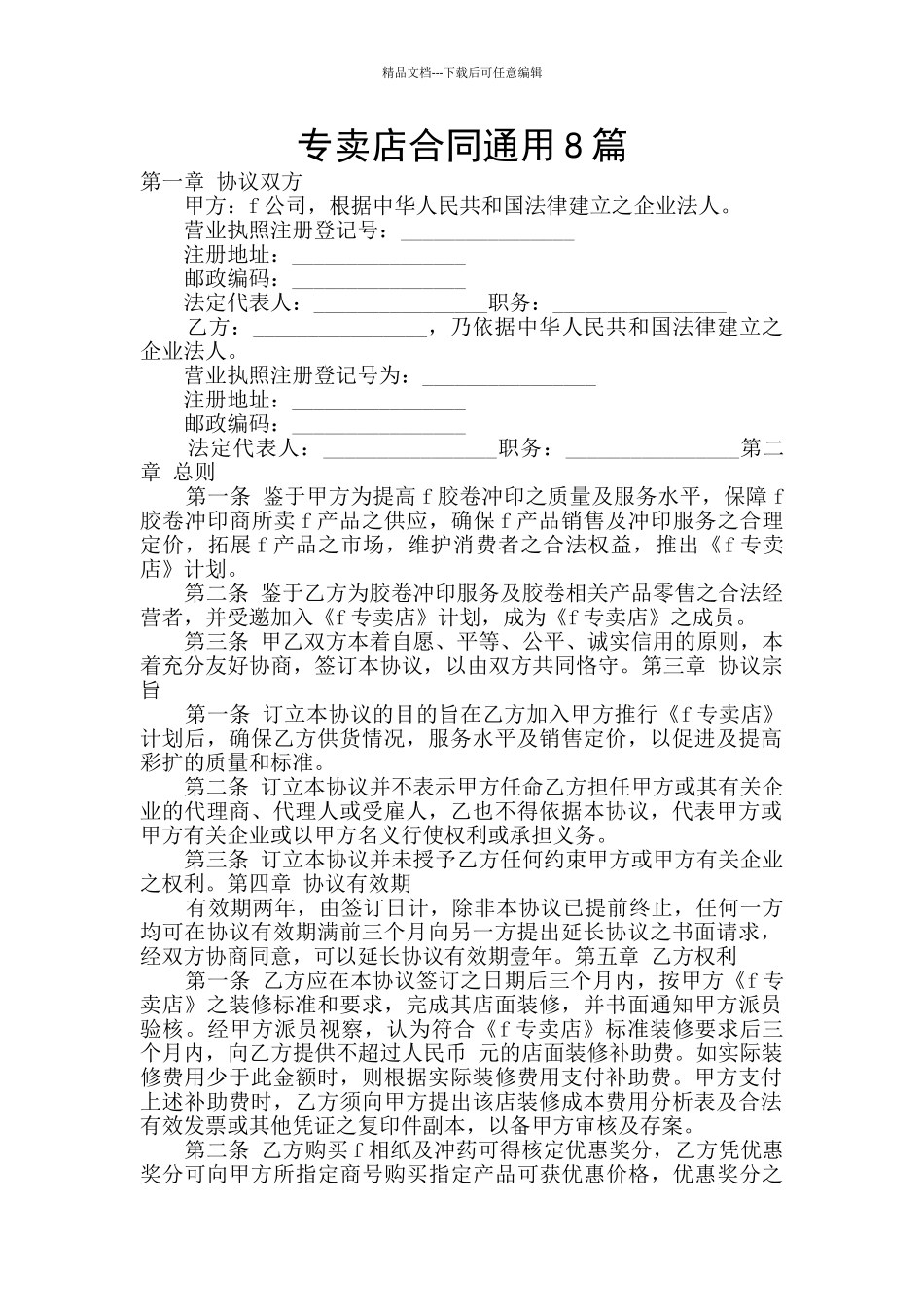 专卖店合同通用8篇_第1页