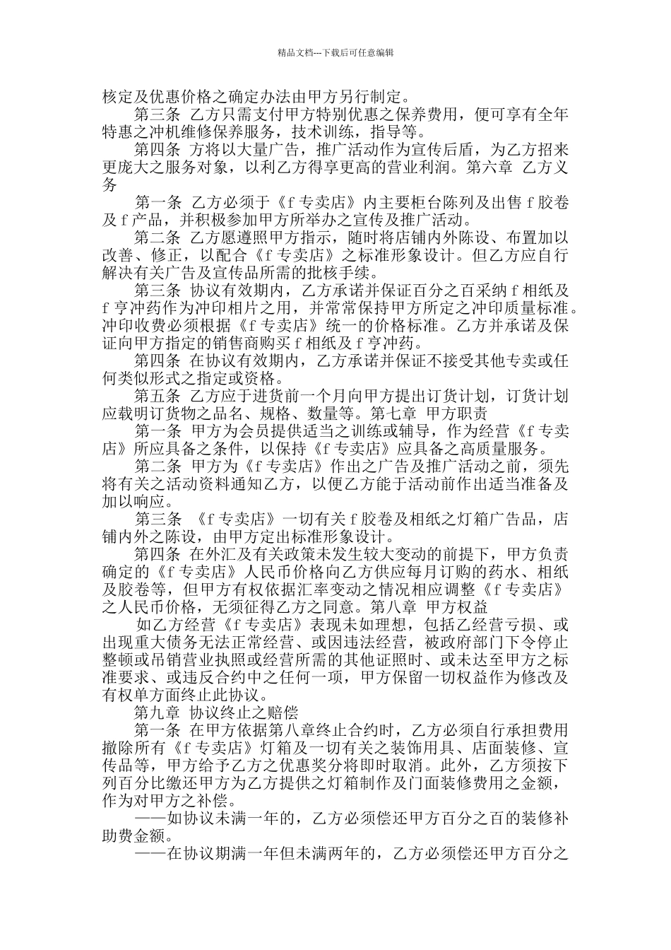 专卖店合同通用8篇_第2页