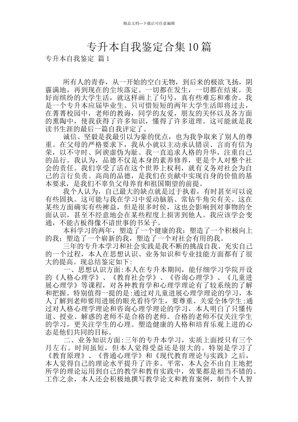 专升本自我鉴定合集10篇_第1页