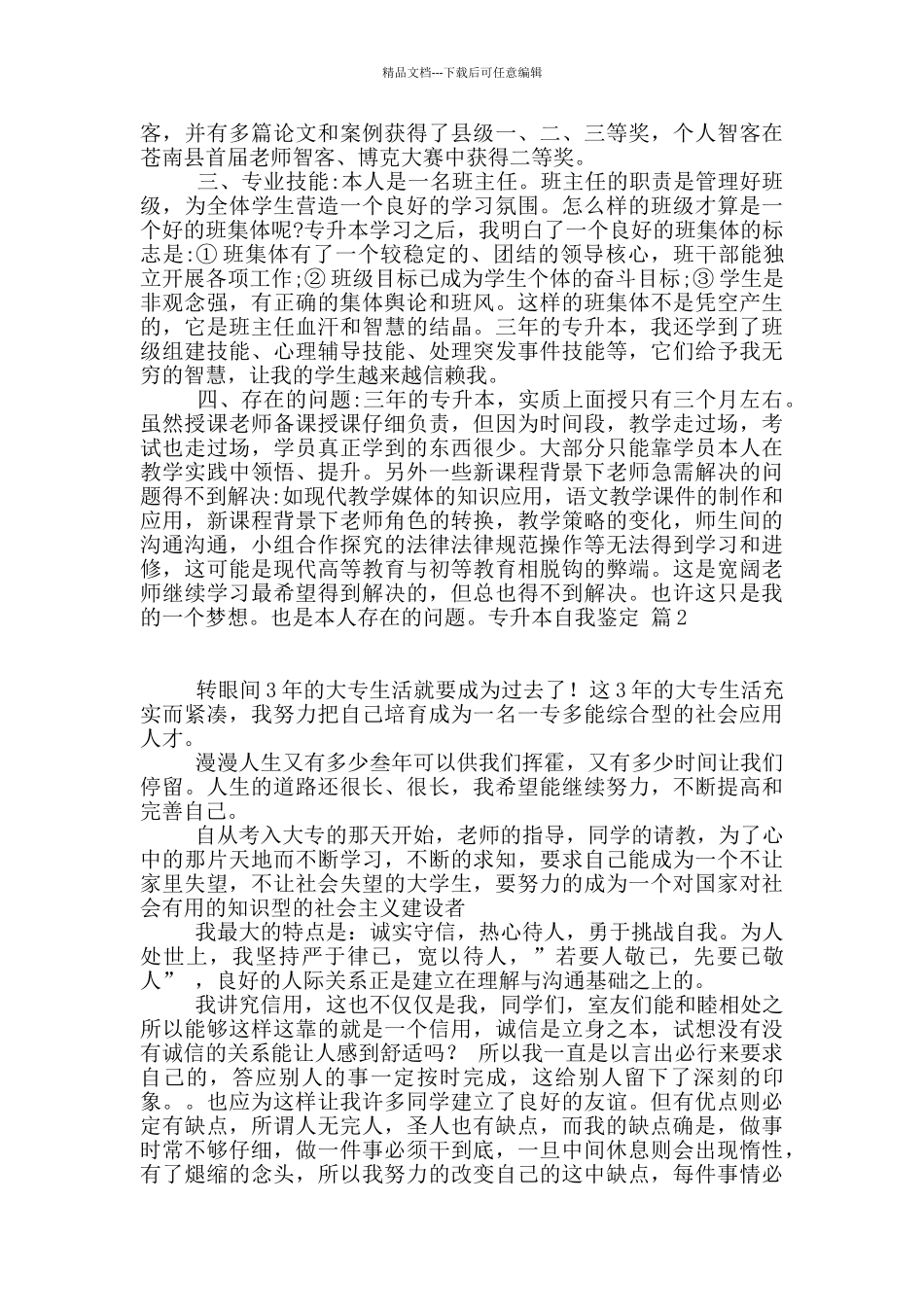 专升本自我鉴定合集10篇_第2页