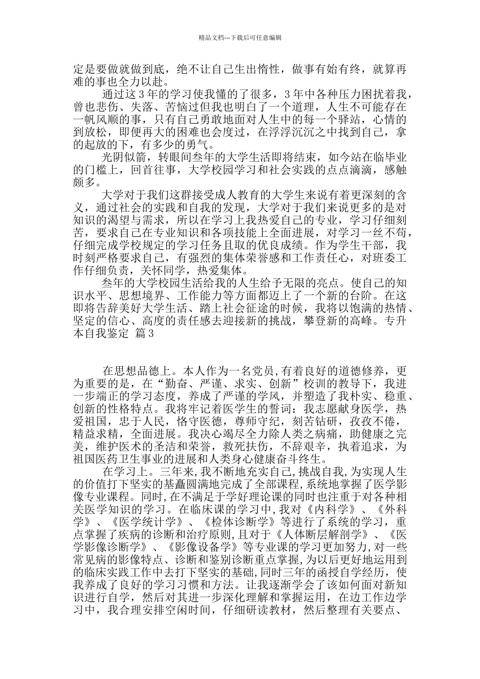 专升本自我鉴定合集10篇_第3页