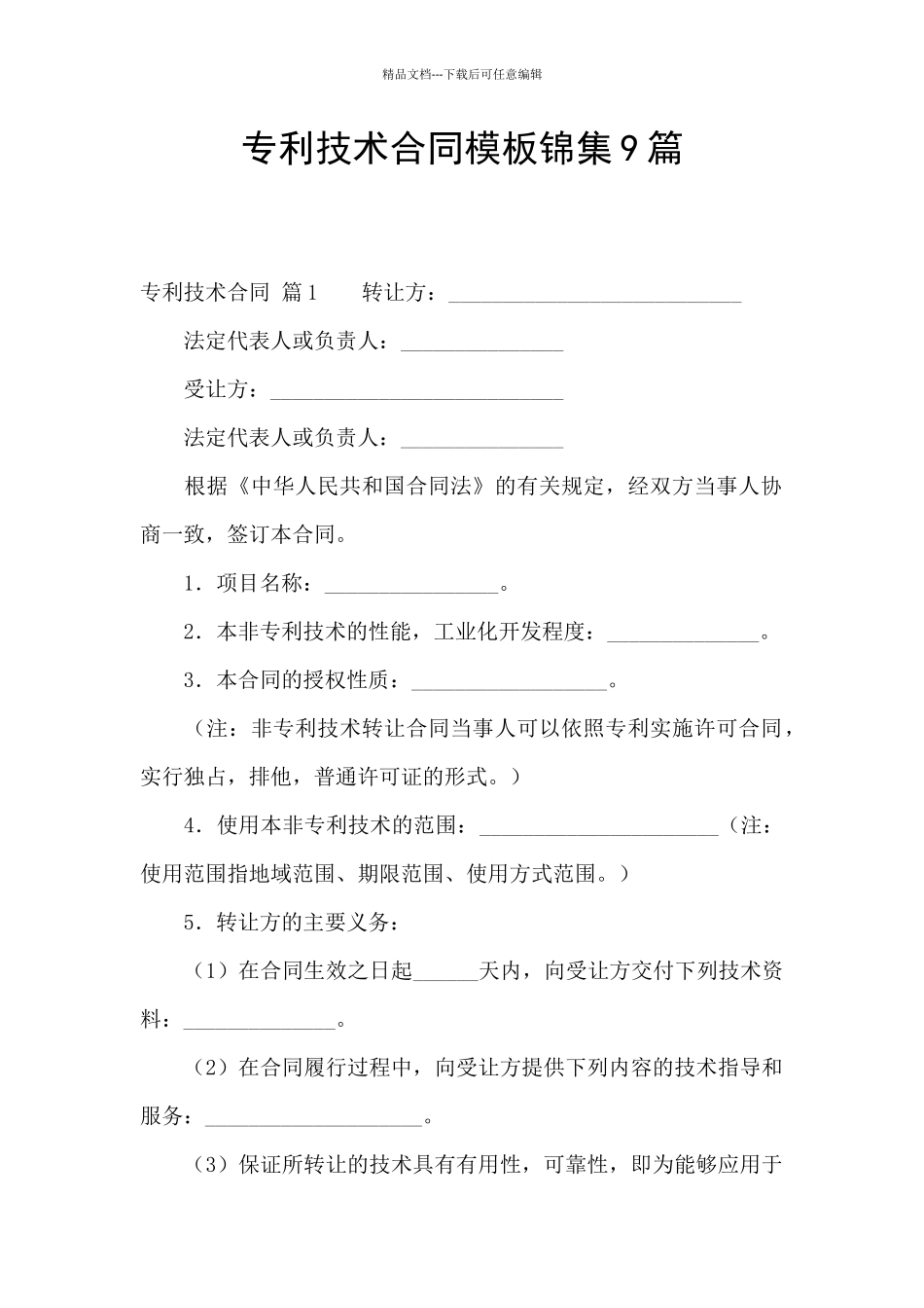 专利技术合同模板锦集9篇_第1页