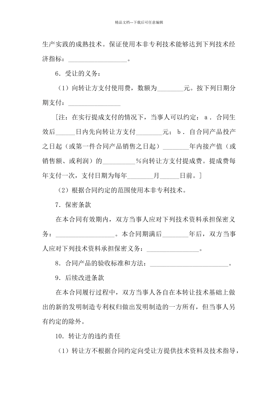专利技术合同模板锦集9篇_第2页