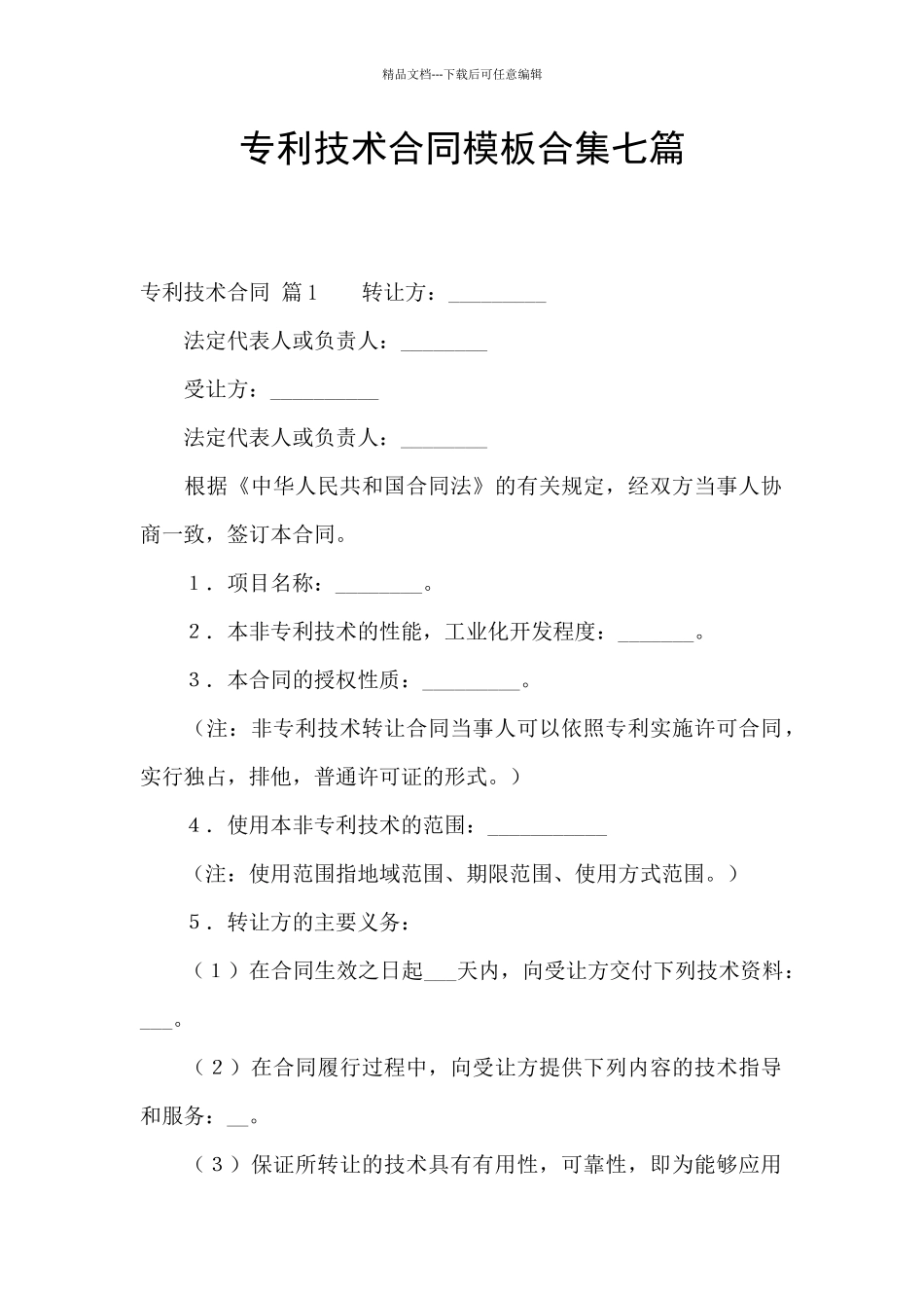 专利技术合同模板合集七篇_第1页