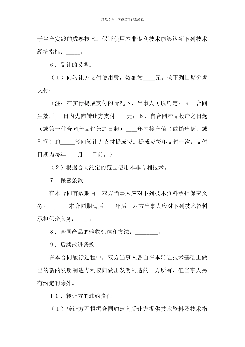 专利技术合同模板合集七篇_第2页