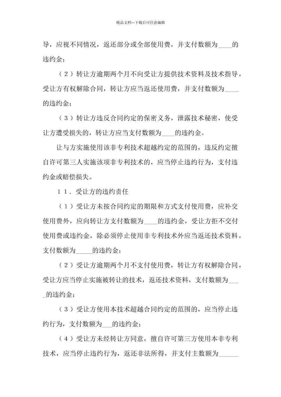 专利技术合同模板合集七篇_第3页