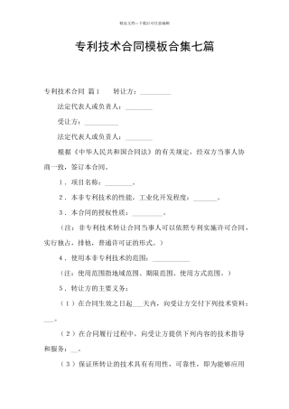 专利技术合同模板合集七篇