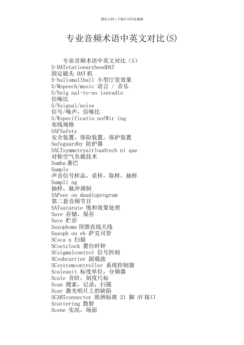 专业音频术语中英文对照_第1页