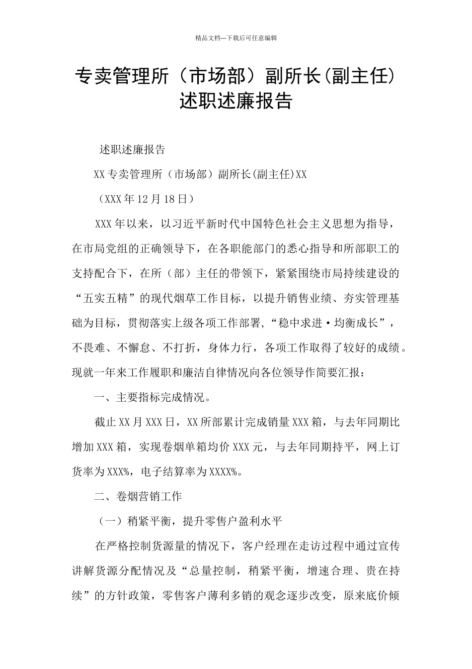 专卖管理所副所长(副主任)述职述廉报告_第1页