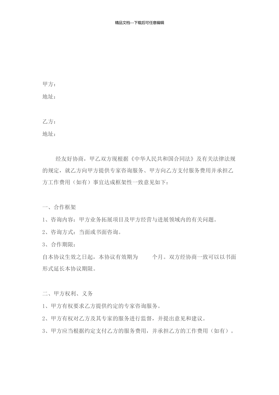 专家咨询服务协议_第1页