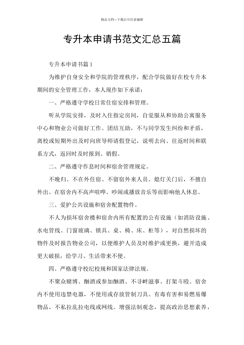 专升本申请书范文汇总五篇_第1页