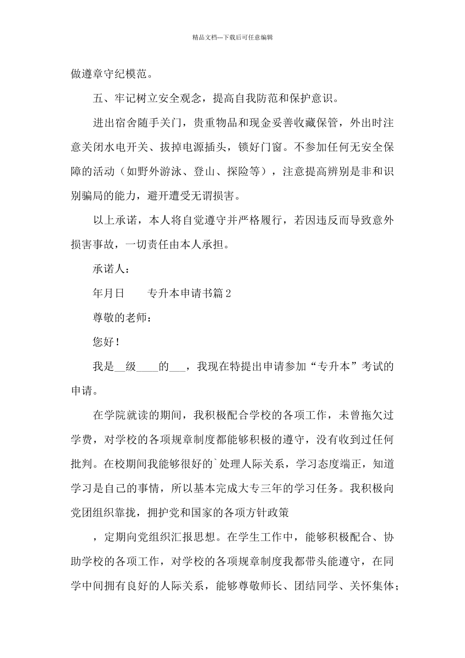 专升本申请书范文汇总五篇_第2页