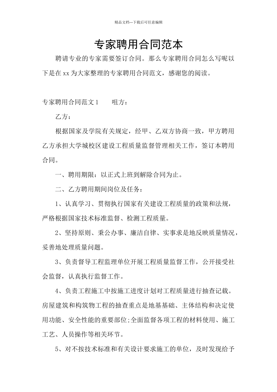 专家聘用合同范本_第1页