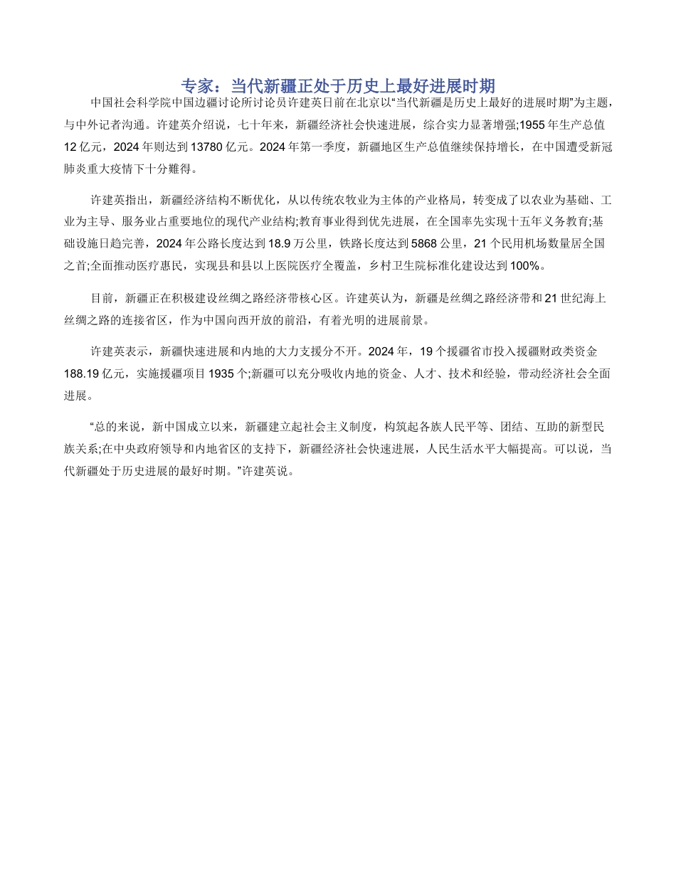专家：当代新疆正处于历史上最好发展时期_第1页